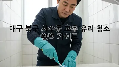 대구 북구 사수동 고층 유리 청소 ✨ 완벽 가이드 🏢