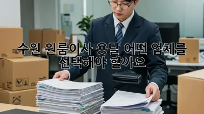 수원 원룸이사 용달, 어떤 업체를 선택해야 할까요?