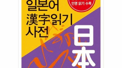 내 인생 바꿀 일본어 한자 읽기 사전 후기 (할인 정보도 있어요!)