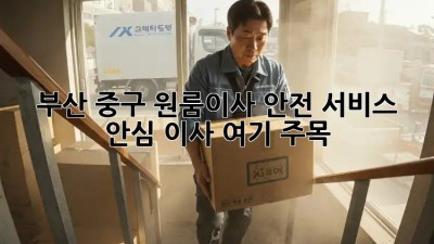 부산 중구 원룸이사 안전 서비스 💯 안심 이사, 여기 주목!